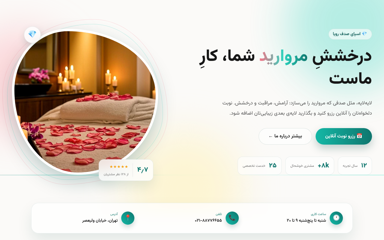 پیشنمایش قالب صدف — اسپای مرواریدی